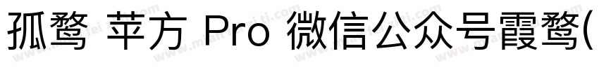 孤鹜 苹方 Pro 微信公众号霞鹜(lxgwshare)字体转换